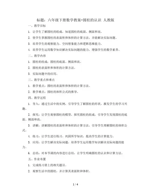 六年级下册数学教案-圆柱的认识 人教版