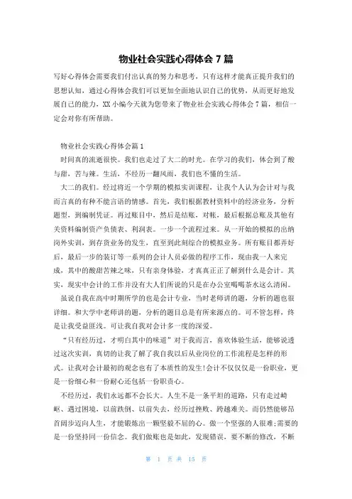 物业社会实践心得体会7篇
