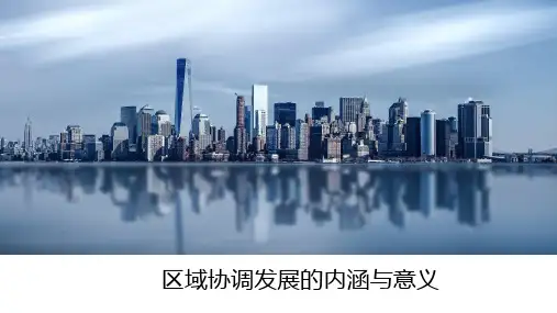 高中地理选择性必修2-区域协调发展的内涵与意义