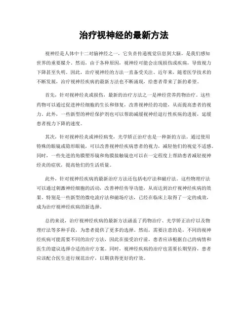 治疗视神经的最新方法
