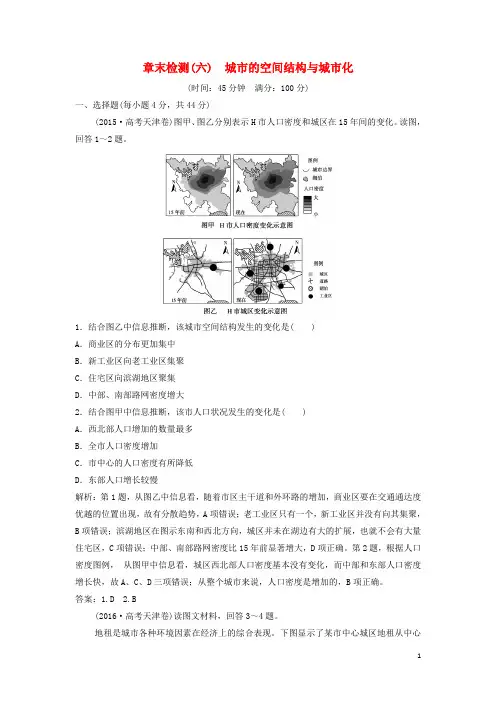 2020最新版高考地理一轮复习 章末检测(六)城市的空间结构与城市化练习 中图版