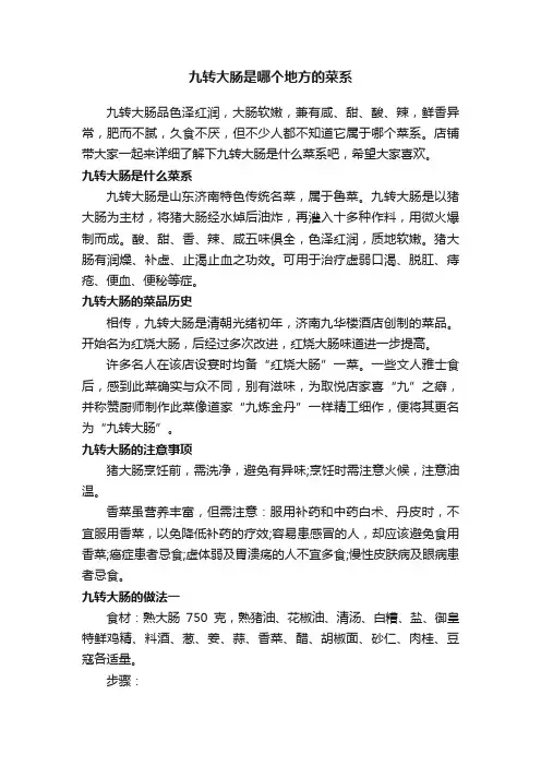 九转大肠是哪个地方的菜系