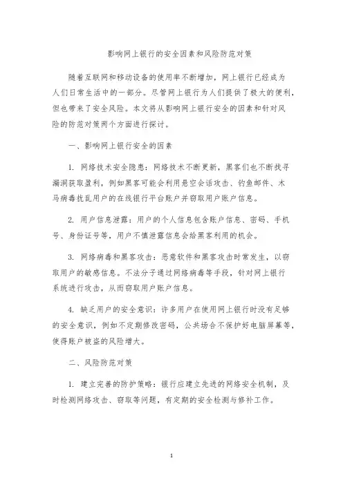 影响网上银行的安全因素和风险防范对策
