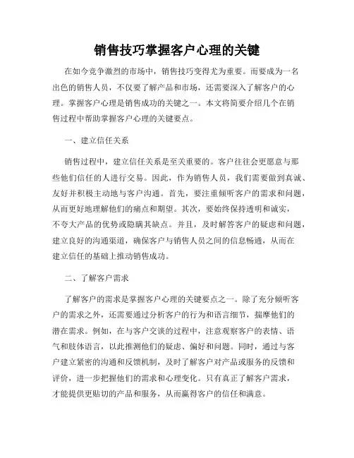 销售技巧掌握客户心理的关键