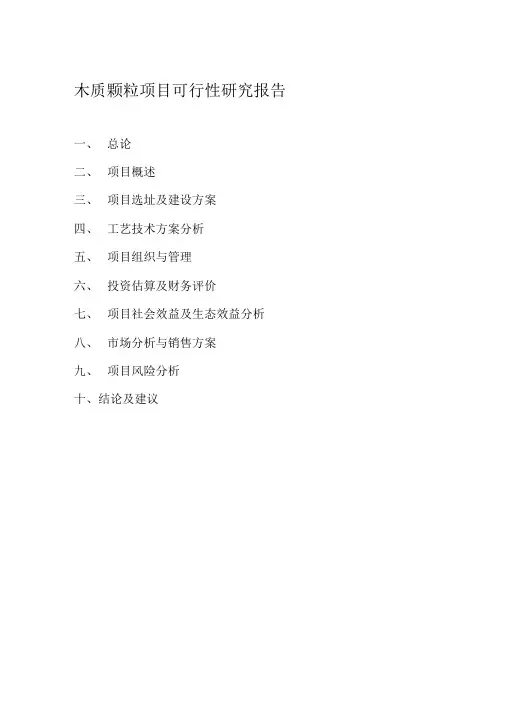 木质颗粒项目可行性研究报告优秀可研报告doc