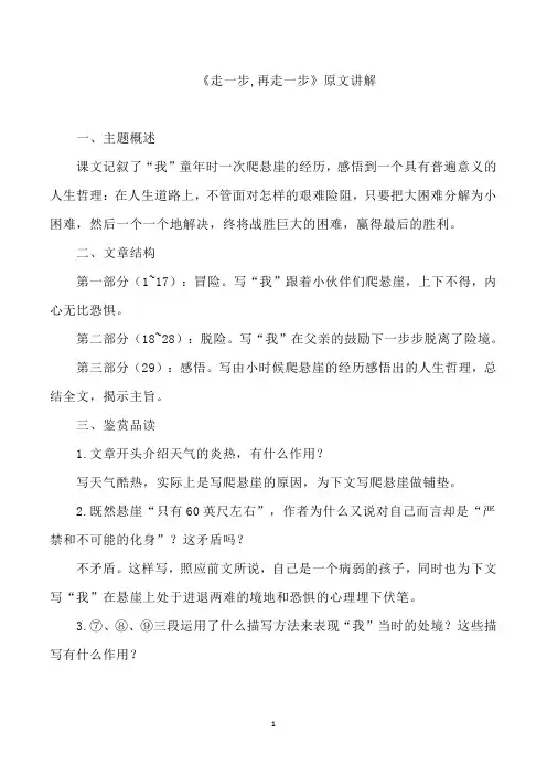 《走一步,再走一步》原文讲解