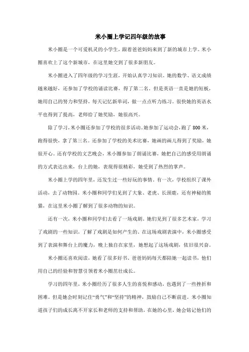 米小圈上学记四年级的故事