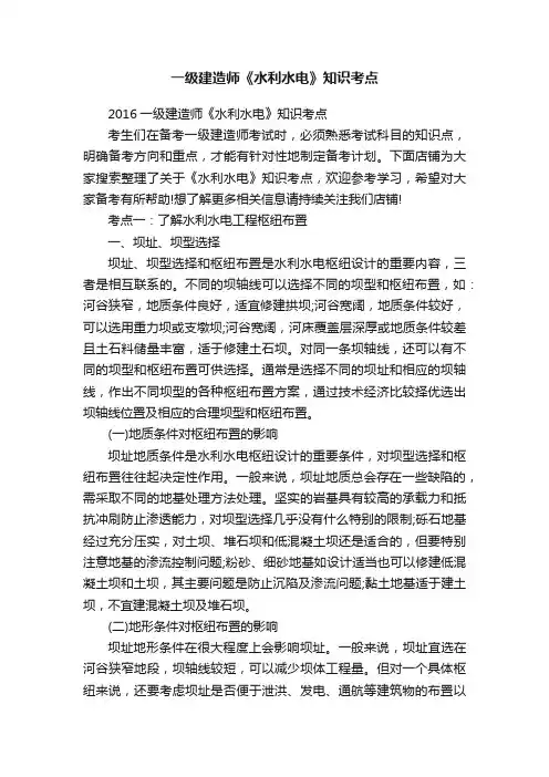 一级建造师《水利水电》知识考点