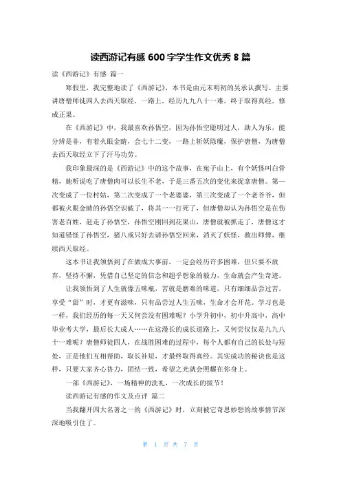 读西游记有感600字学生作文优秀8篇