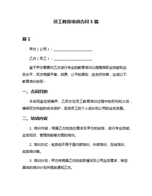 员工教育培训合同5篇