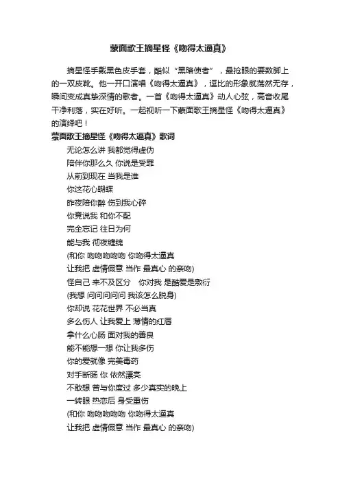 蒙面歌王摘星怪《吻得太逼真》