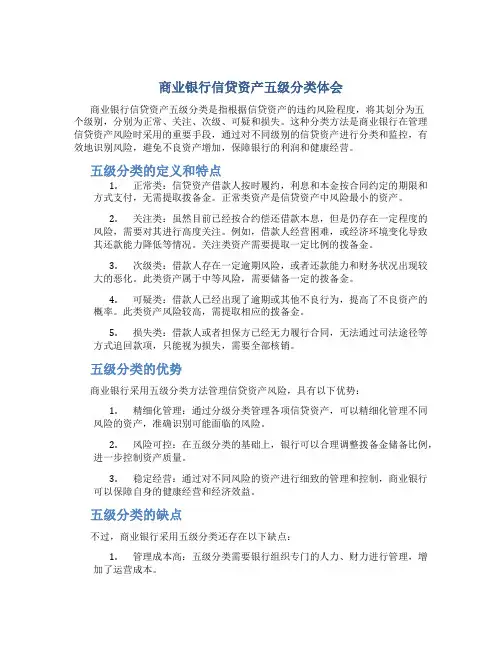 商业银行信贷资产五级分类体会