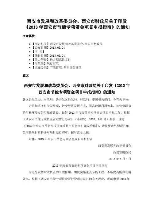 西安市发展和改革委员会、西安市财政局关于印发《2013年西安市节能专项资金项目申报指南》的通知
