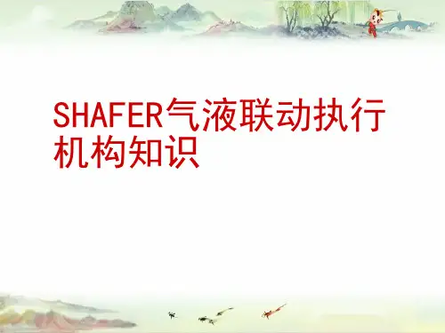 【培训课件精品】气液联动执行机构