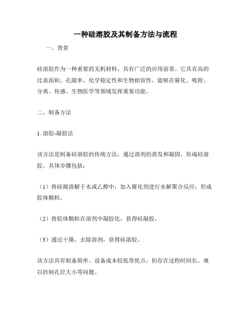 一种硅溶胶及其制备方法与流程