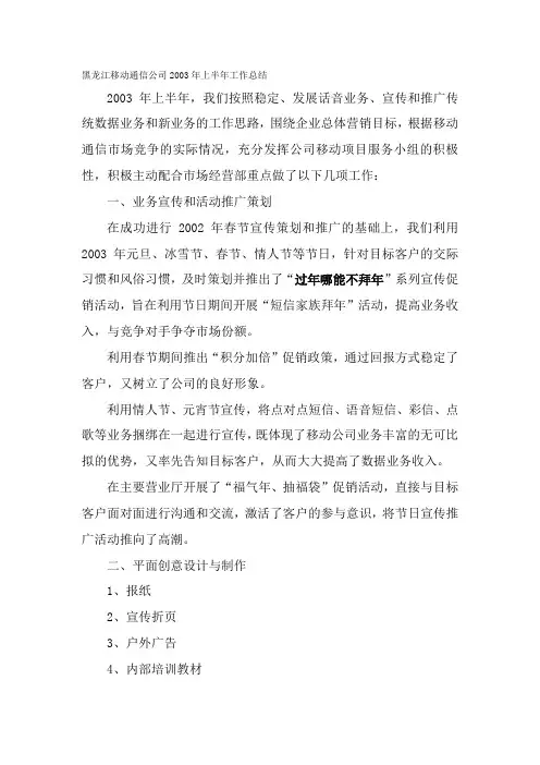 #黑龙江移动通信公司2003年上半年工作总结#