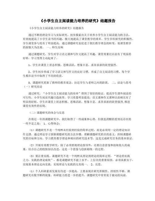 《小学生自主阅读能力培养的研究》结题报告