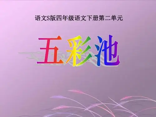 《五彩池》PPT精品教学课件7