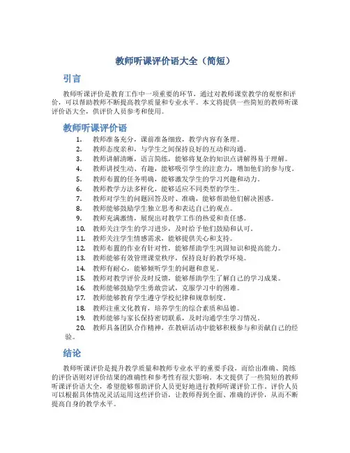 教师听课评价语大全简短