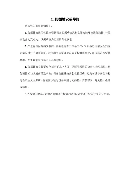 fr防振锤安装导则
