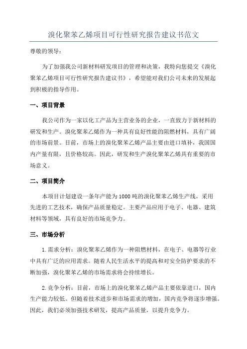 溴化聚苯乙烯项目可行性研究报告建议书范文