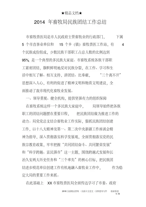 2014年畜牧局民族团结工作总结