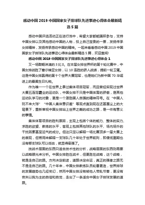 感动中国2019中国国家女子排球队先进事迹心得体会最新精选5篇