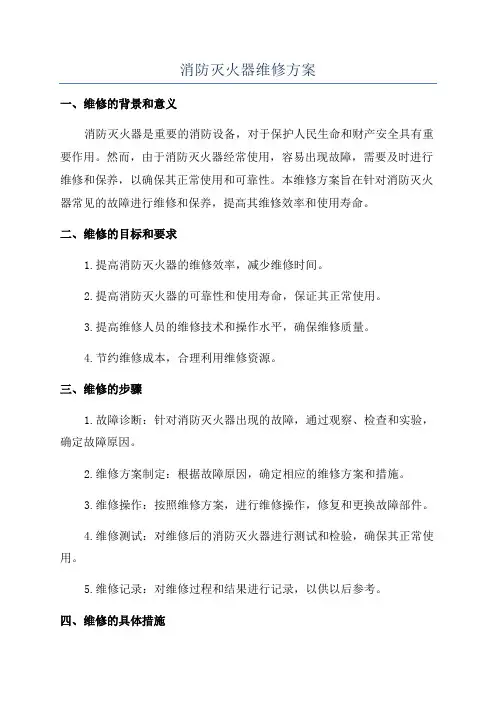 消防灭火器维修方案