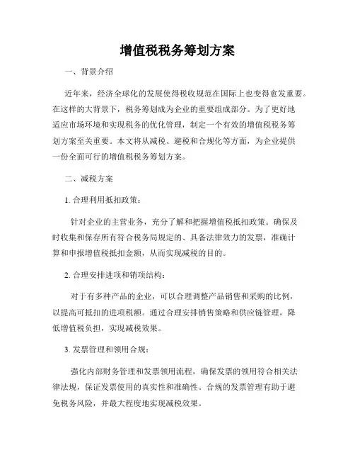 增值税税务筹划方案
