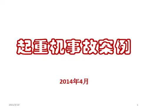 起重机事故案例