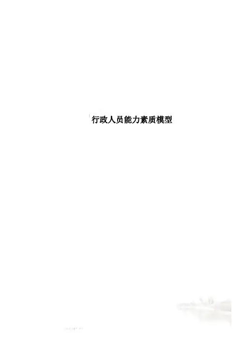 行政人员能力素质模型