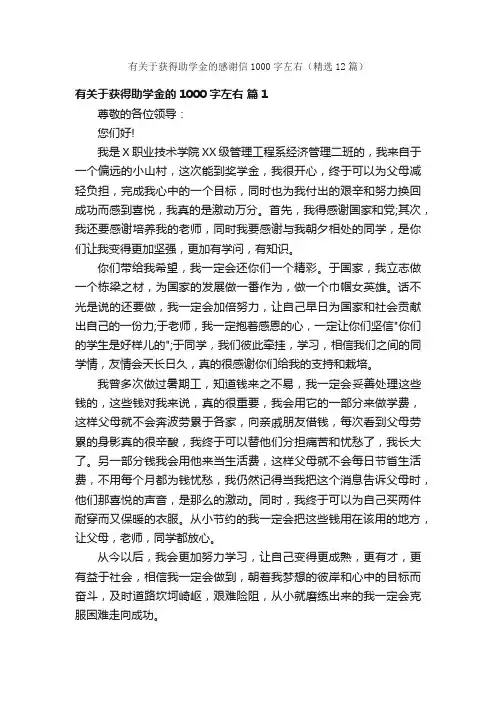 有关于获得助学金的感谢信1000字左右（精选12篇）