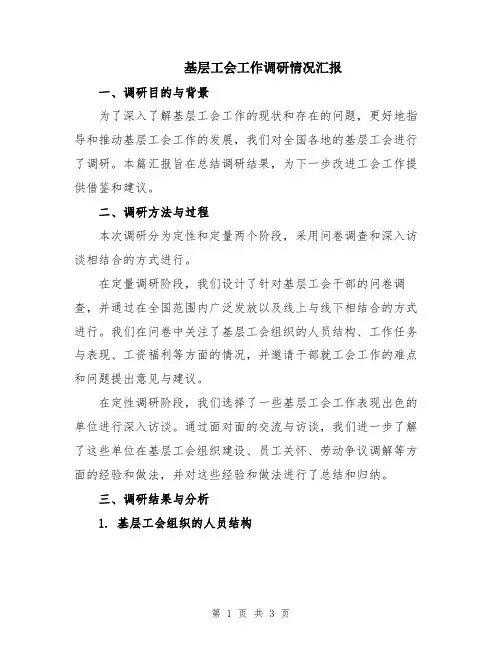 基层工会工作调研情况汇报