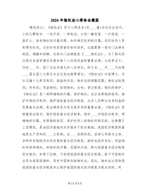 2024年物权法心得体会模版(2篇)