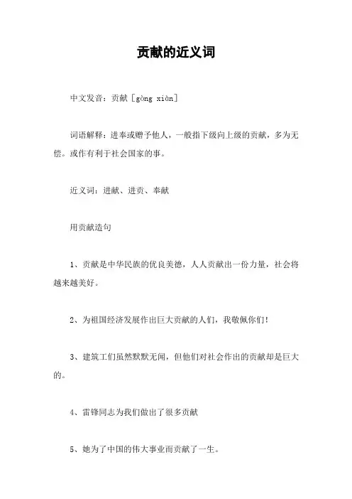 贡献的近义词