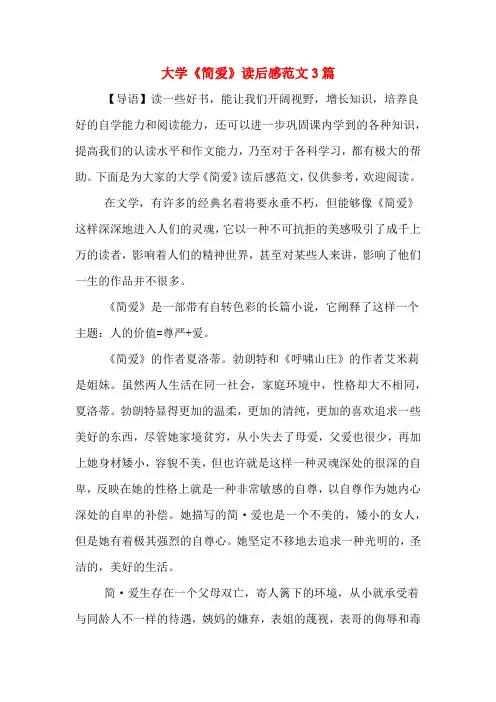大学《简爱》读后感范文3篇