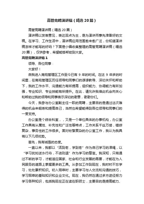 高管竞聘演讲稿（精选20篇）
