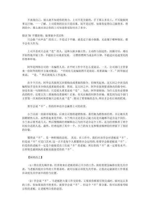 优秀员工最不应该犯的95个错误_第十章 害怕别人说自己“好表现”