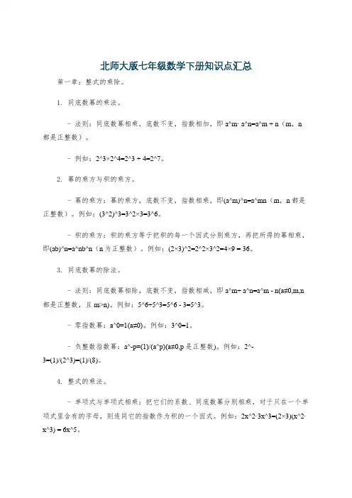 北师大版七年级数学下册知识点汇总