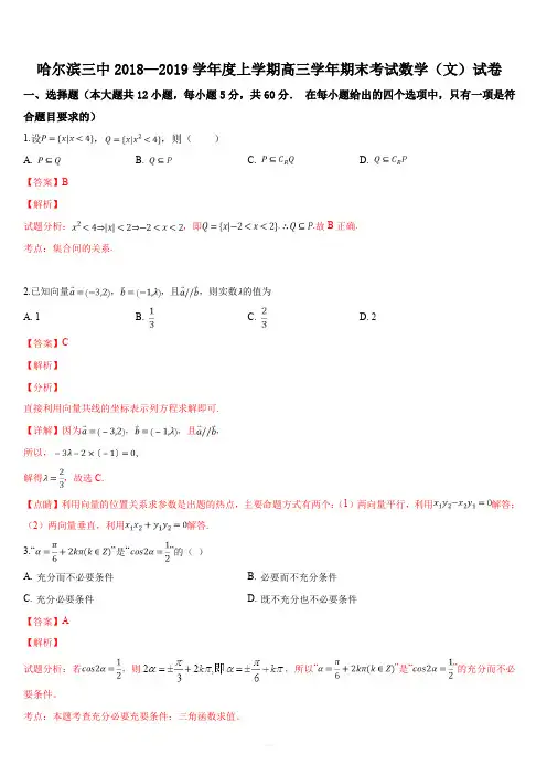 黑龙江省哈尔滨市第三中学2019届高三上学期期末考试数学(文)试题(解析版)