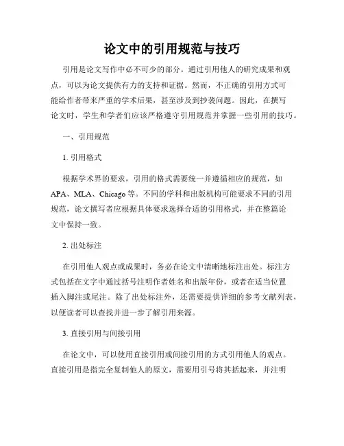 论文中的引用规范与技巧