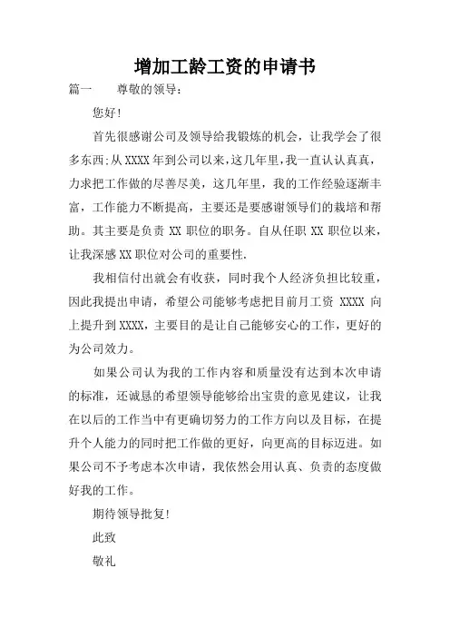 增加工龄工资的申请书