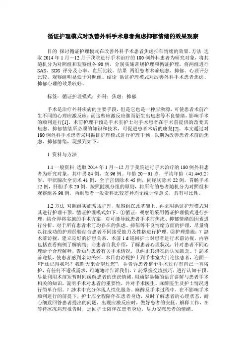 循证护理模式对改善外科手术患者焦虑抑郁情绪的效果观察