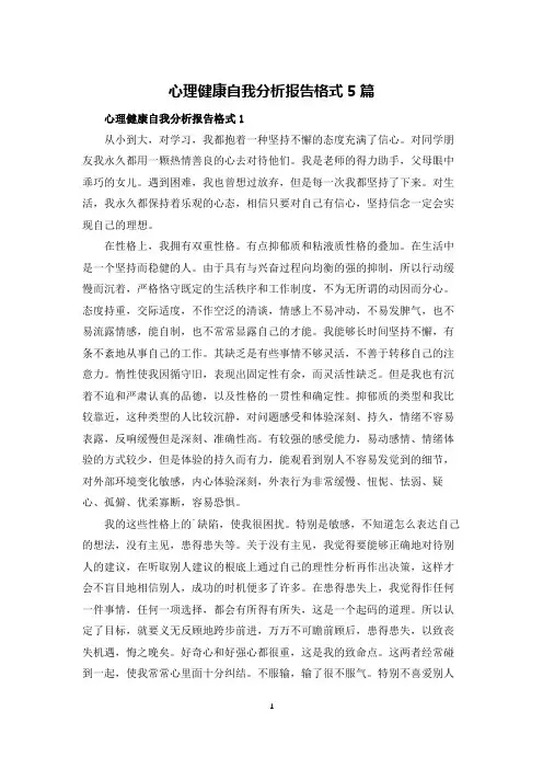 心理健康自我分析报告格式5篇