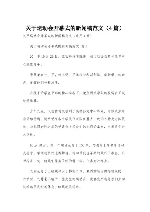 关于运动会开幕式的新闻稿范文(4篇)