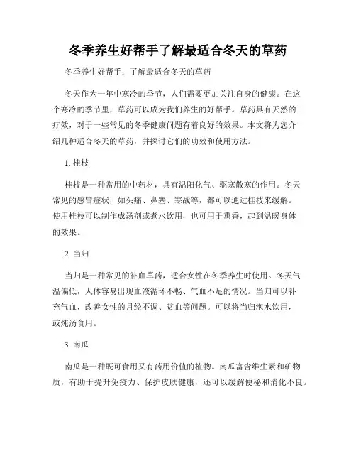 冬季养生好帮手了解最适合冬天的草药