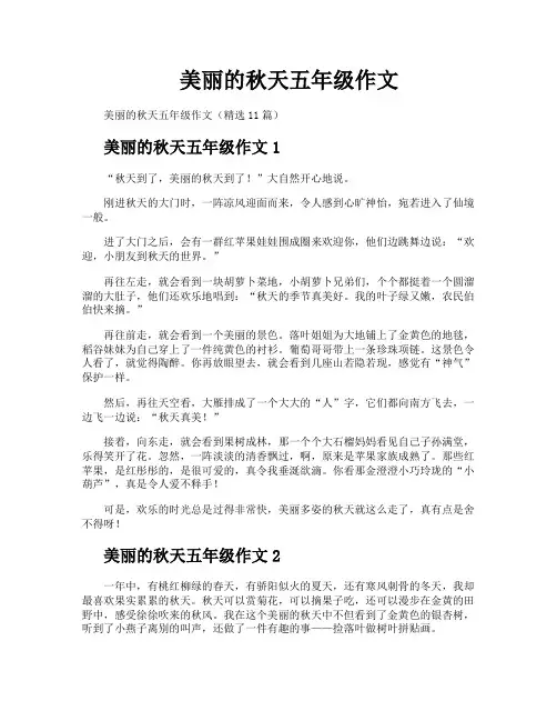 美丽的秋天五年级作文