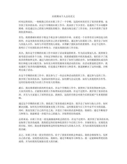 社联期末个人总结范文