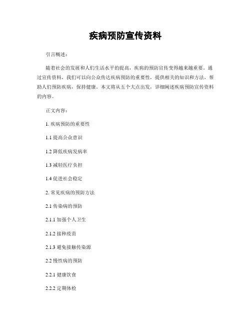 疾病预防宣传资料