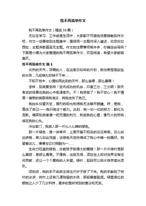 我不再孤单作文